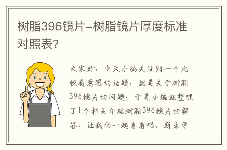 树脂396镜片-树脂镜片厚度标准对照表?