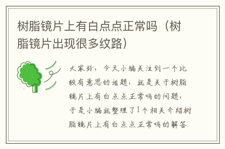 树脂镜片上有白点点正常吗（树脂镜片出现很多纹路）