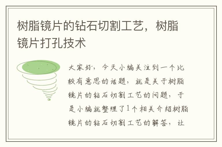 树脂镜片的钻石切割工艺，树脂镜片打孔技术