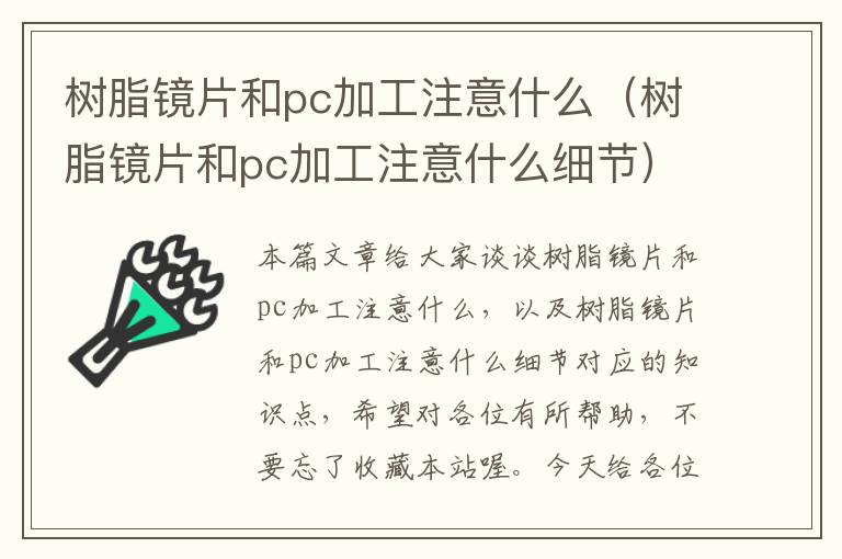 树脂镜片和pc加工注意什么（树脂镜片和pc加工注意什么细节）