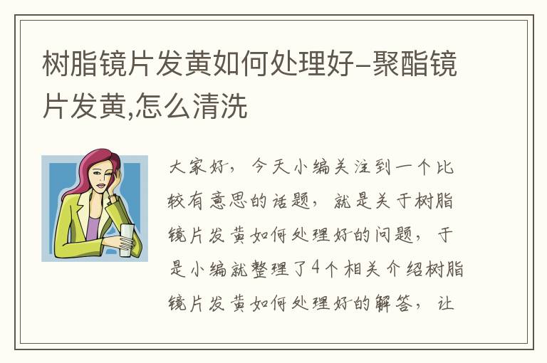 树脂镜片发黄如何处理好-聚酯镜片发黄,怎么清洗