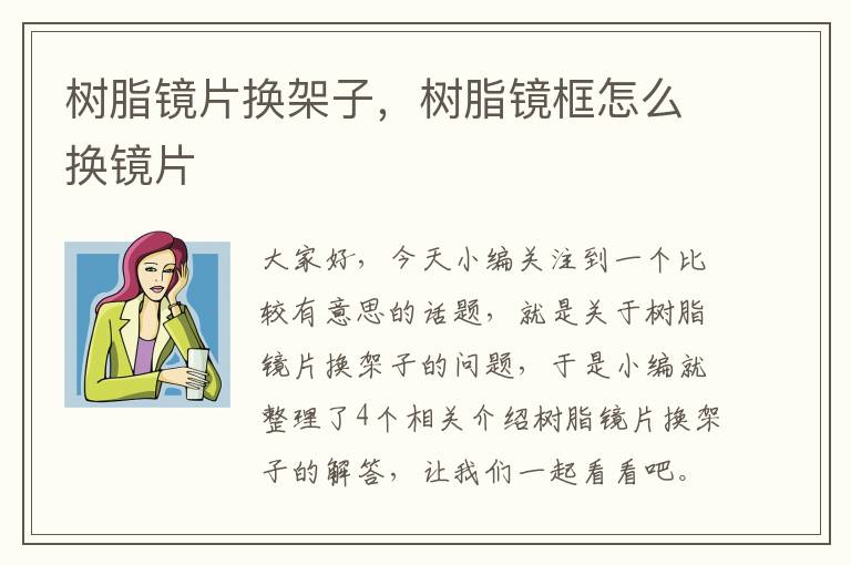 树脂镜片换架子，树脂镜框怎么换镜片