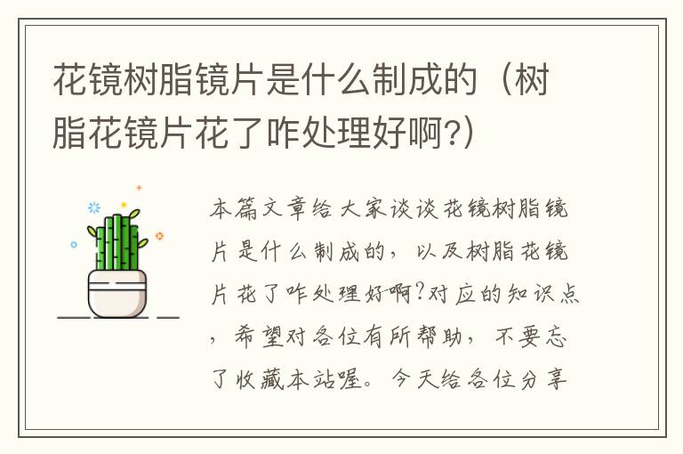 花镜树脂镜片是什么制成的（树脂花镜片花了咋处理好啊?）