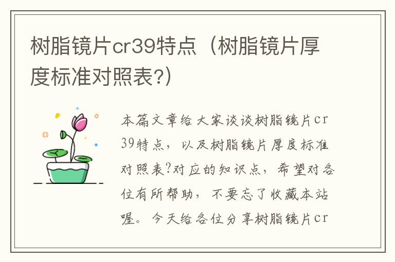 树脂镜片cr39特点（树脂镜片厚度标准对照表?）