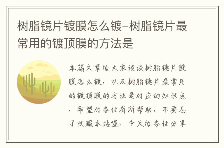 树脂镜片镀膜怎么镀-树脂镜片最常用的镀顶膜的方法是