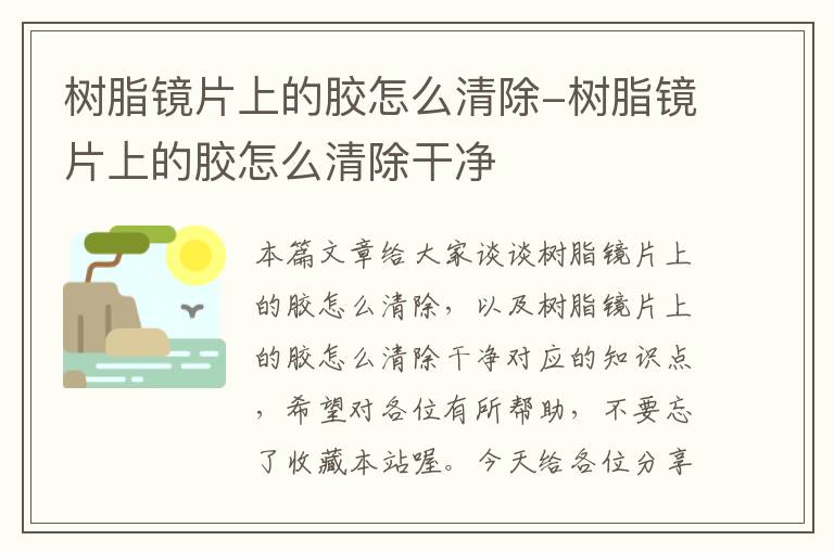 树脂镜片上的胶怎么清除-树脂镜片上的胶怎么清除干净