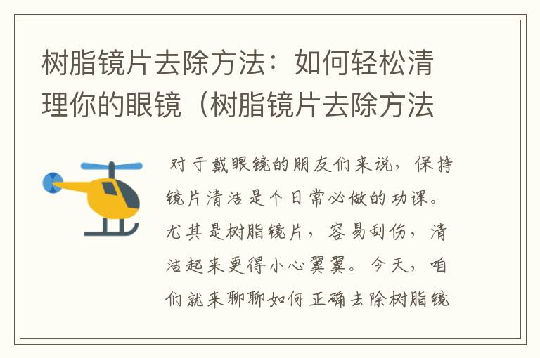 树脂镜片去除方法：如何轻松清理你的眼镜（树脂镜片去除方法图解）