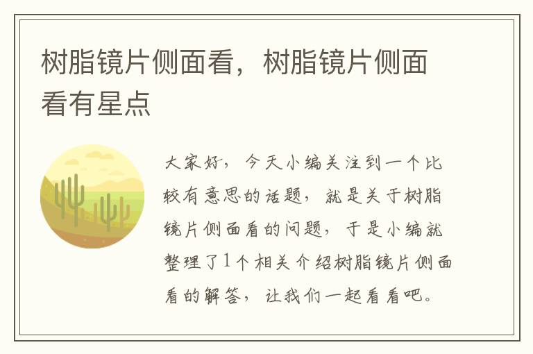 树脂镜片侧面看，树脂镜片侧面看有星点