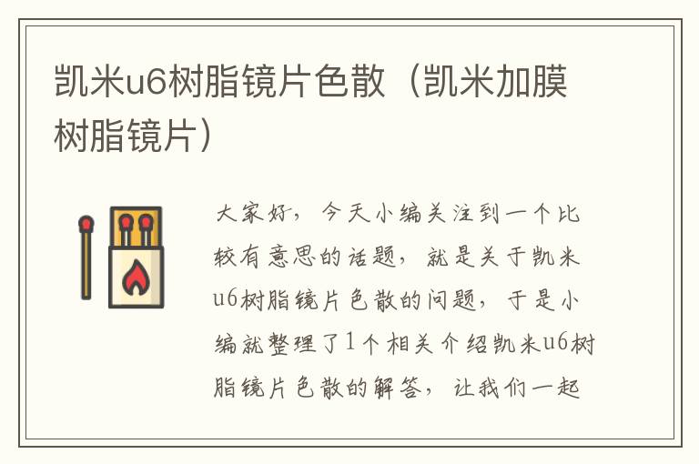 凯米u6树脂镜片色散（凯米加膜树脂镜片）