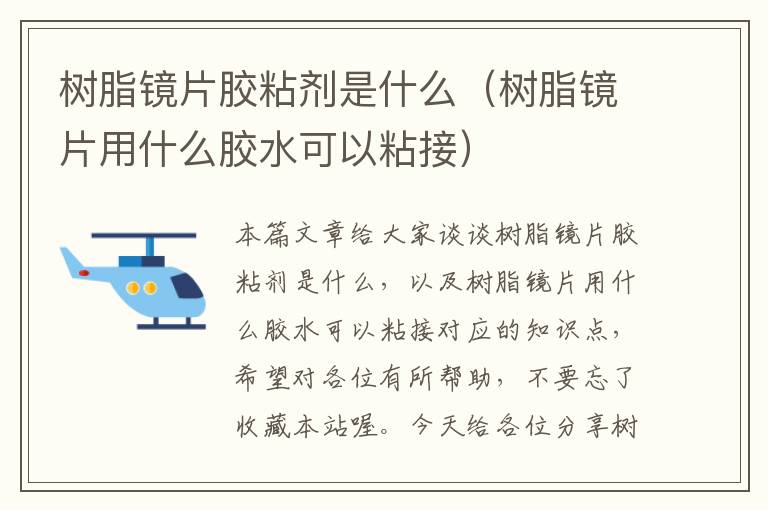 树脂镜片胶粘剂是什么（树脂镜片用什么胶水可以粘接）