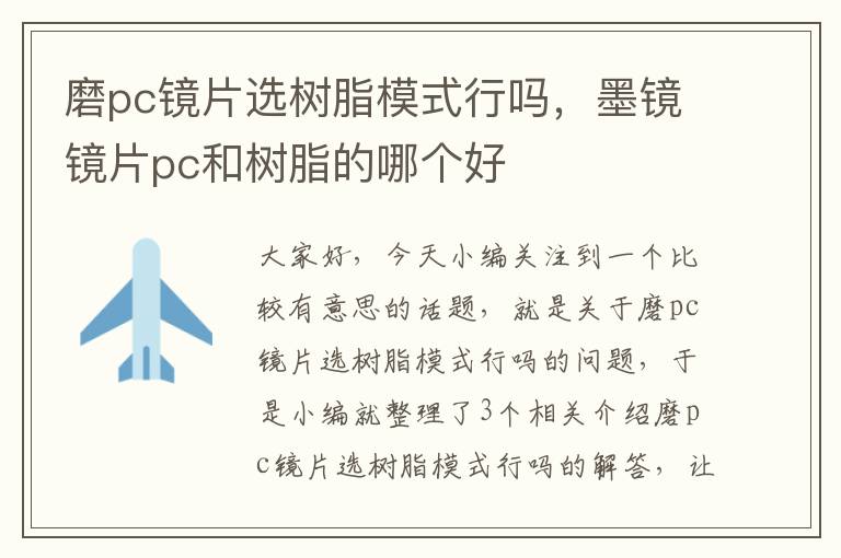 磨pc镜片选树脂模式行吗，墨镜镜片pc和树脂的哪个好