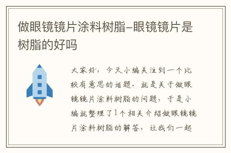 做眼镜镜片涂料树脂-眼镜镜片是树脂的好吗