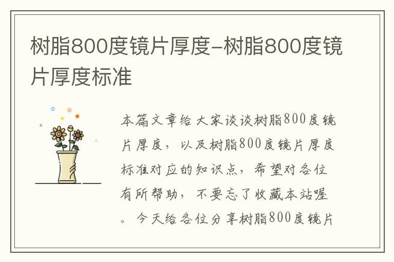 树脂800度镜片厚度-树脂800度镜片厚度标准