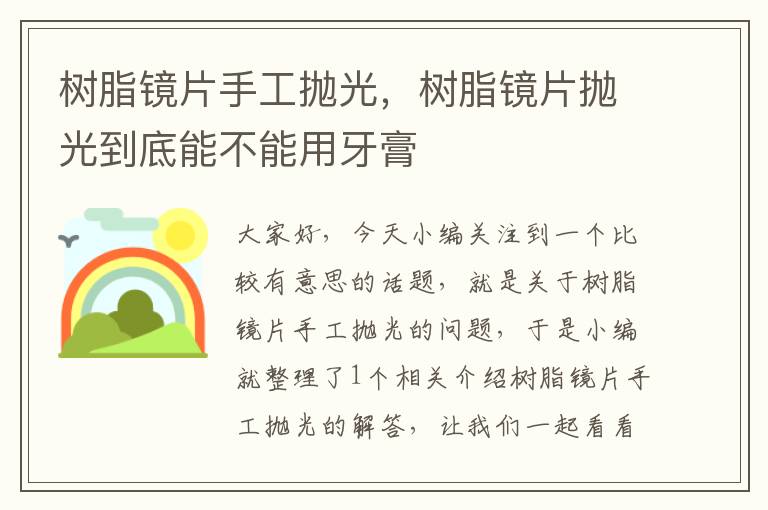 树脂镜片手工抛光，树脂镜片抛光到底能不能用牙膏