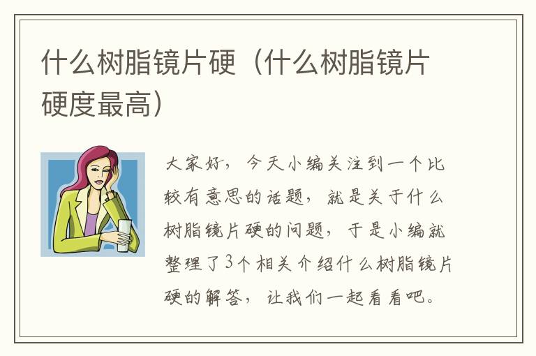 什么树脂镜片硬（什么树脂镜片硬度最高）