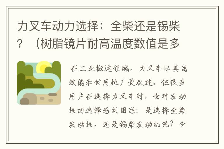 力叉车动力选择：全柴还是锡柴？（树脂镜片耐高温度数值是多少正常）