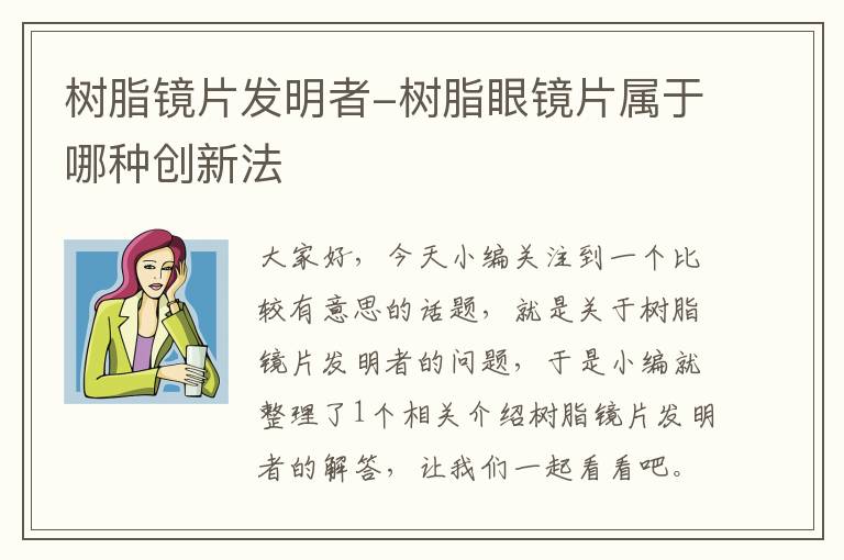 树脂镜片发明者-树脂眼镜片属于哪种创新法