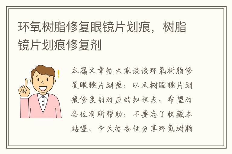 环氧树脂修复眼镜片划痕，树脂镜片划痕修复剂