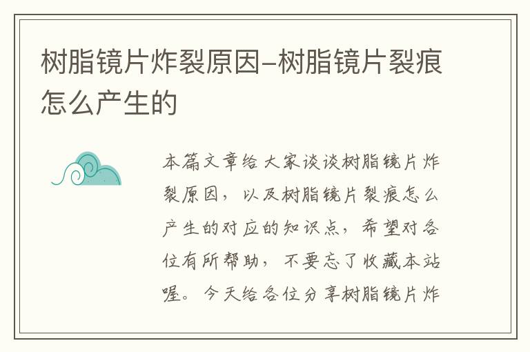 树脂镜片炸裂原因-树脂镜片裂痕怎么产生的