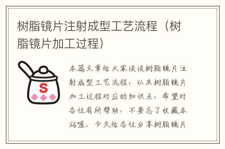 树脂镜片注射成型工艺流程（树脂镜片加工过程）