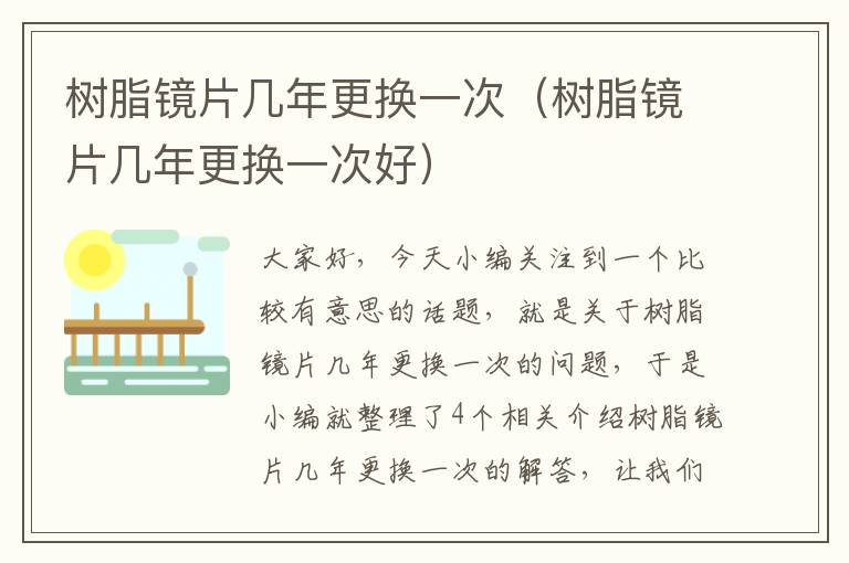 树脂镜片几年更换一次（树脂镜片几年更换一次好）