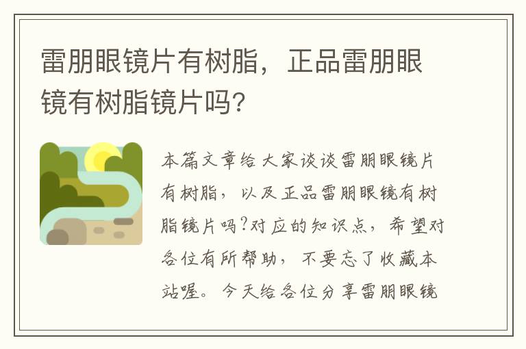 雷朋眼镜片有树脂，正品雷朋眼镜有树脂镜片吗?