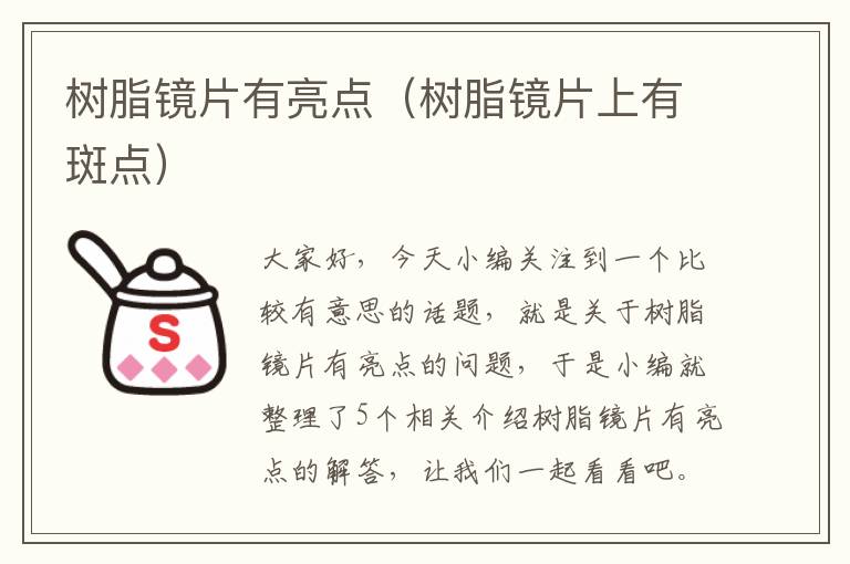 树脂镜片有亮点（树脂镜片上有斑点）