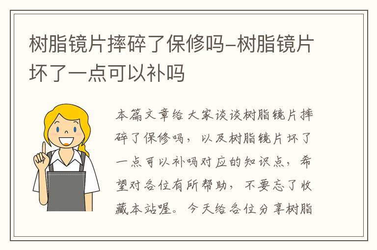 树脂镜片摔碎了保修吗-树脂镜片坏了一点可以补吗