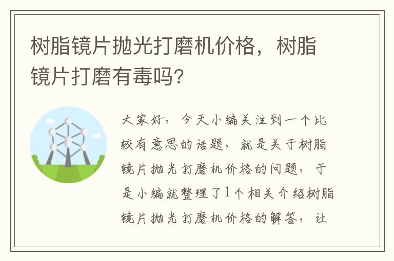 树脂镜片抛光打磨机价格，树脂镜片打磨有毒吗?