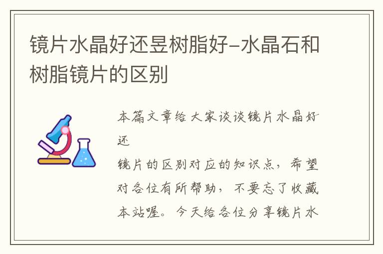 镜片水晶好还昱树脂好-水晶石和树脂镜片的区别