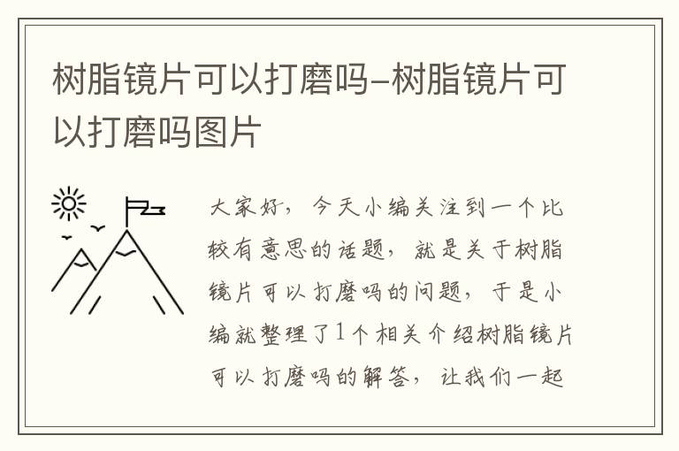 树脂镜片可以打磨吗-树脂镜片可以打磨吗图片