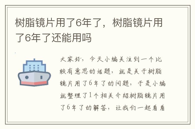 树脂镜片用了6年了，树脂镜片用了6年了还能用吗