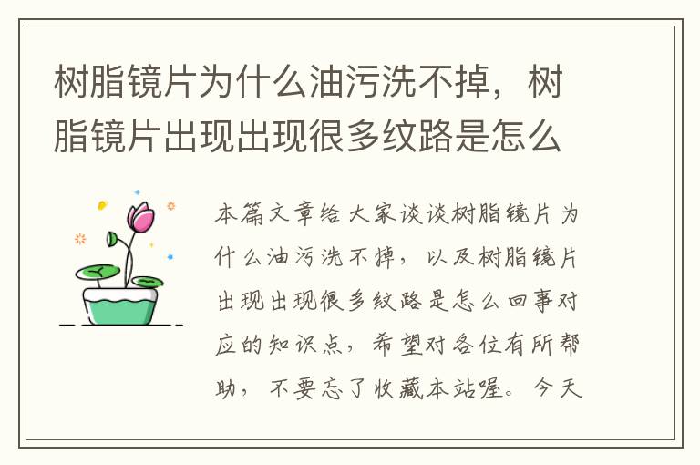 树脂镜片为什么油污洗不掉，树脂镜片出现出现很多纹路是怎么回事