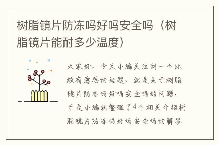 树脂镜片防冻吗好吗安全吗（树脂镜片能耐多少温度）