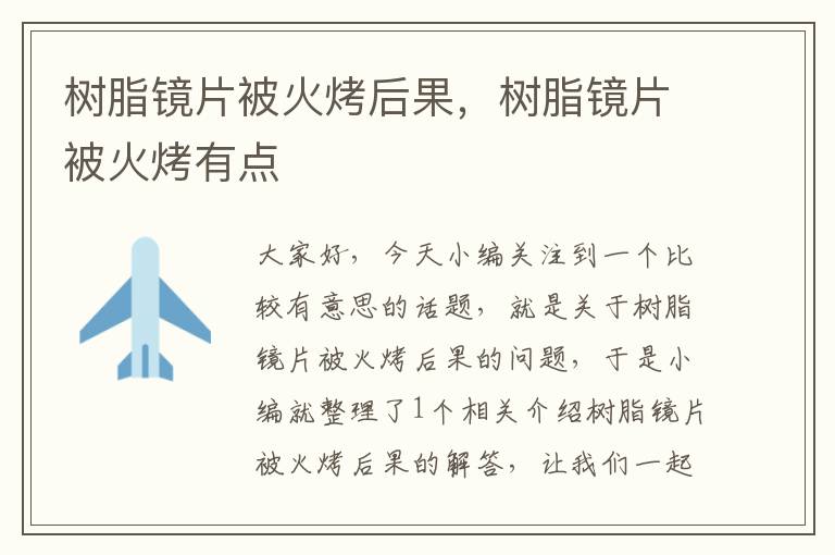 树脂镜片被火烤后果，树脂镜片被火烤有点