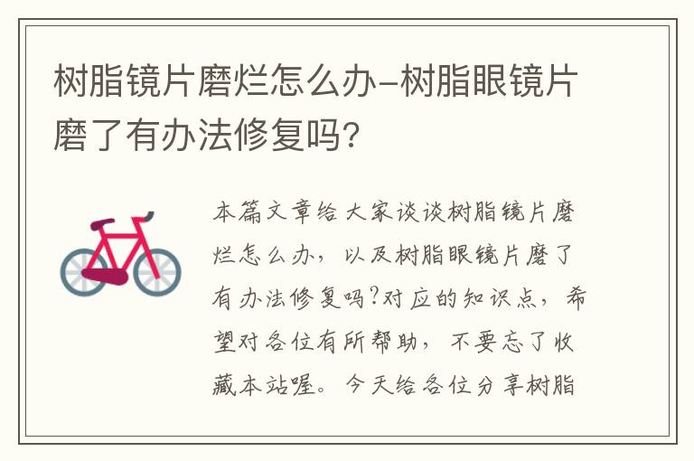 树脂镜片磨烂怎么办-树脂眼镜片磨了有办法修复吗?