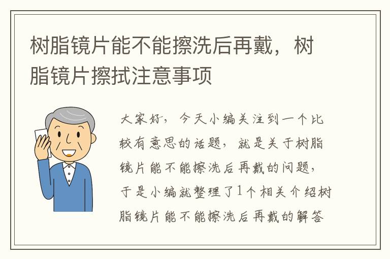 树脂镜片能不能擦洗后再戴，树脂镜片擦拭注意事项