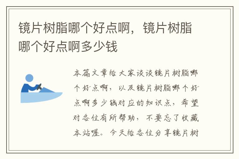 镜片树脂哪个好点啊，镜片树脂哪个好点啊多少钱