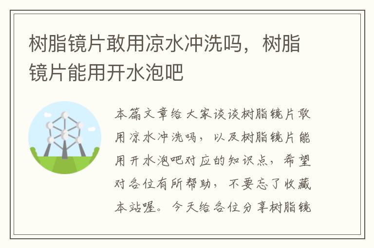 树脂镜片敢用凉水冲洗吗，树脂镜片能用开水泡吧