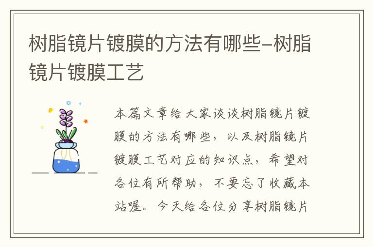 树脂镜片镀膜的方法有哪些-树脂镜片镀膜工艺