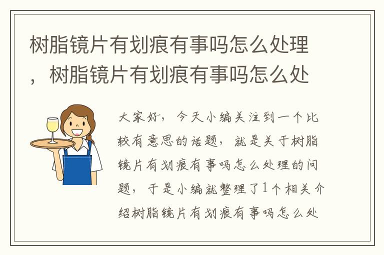 树脂镜片有划痕有事吗怎么处理，树脂镜片有划痕有事吗怎么处理掉