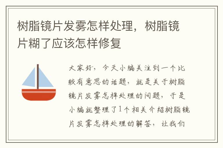 树脂镜片发雾怎样处理，树脂镜片糊了应该怎样修复