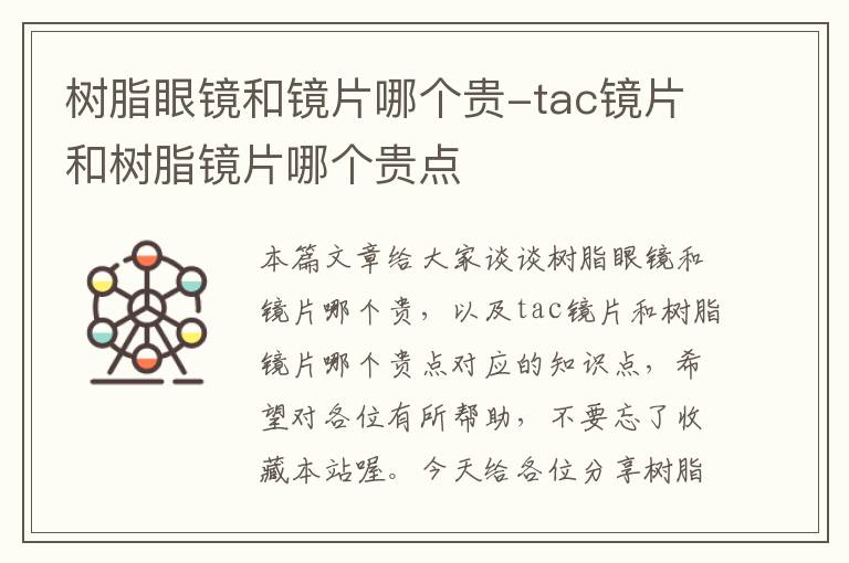 树脂眼镜和镜片哪个贵-tac镜片和树脂镜片哪个贵点