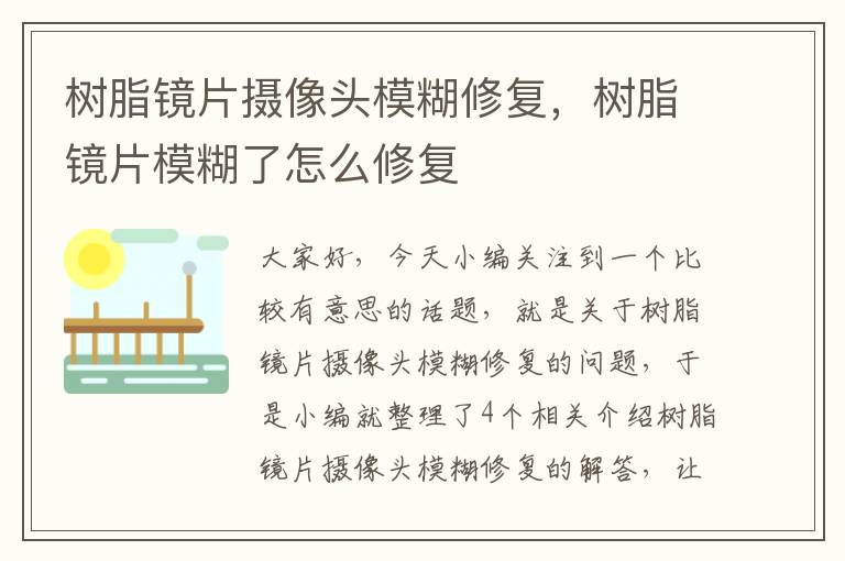 树脂镜片摄像头模糊修复，树脂镜片模糊了怎么修复