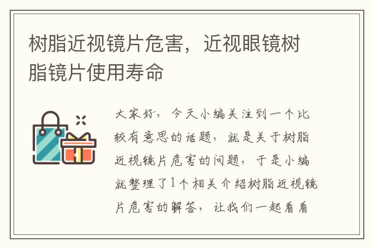 树脂近视镜片危害，近视眼镜树脂镜片使用寿命