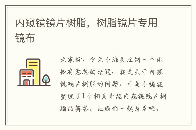 内窥镜镜片树脂，树脂镜片专用镜布