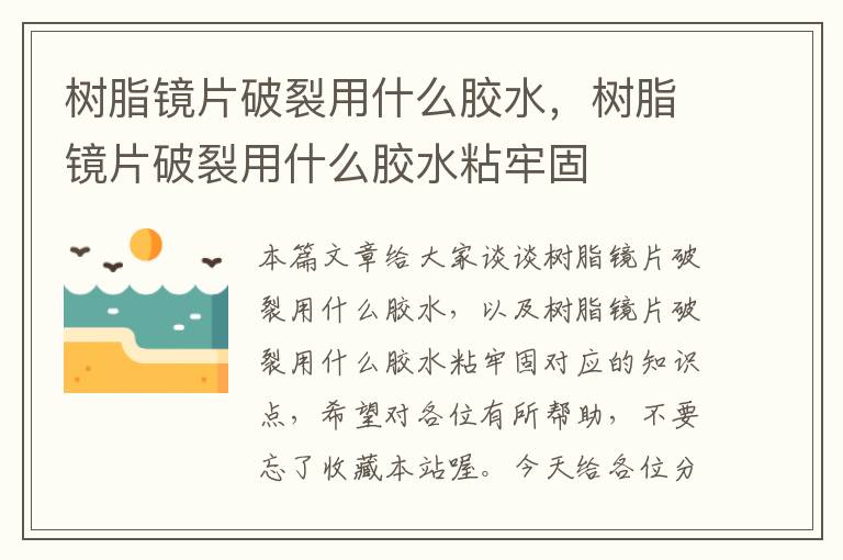 树脂镜片破裂用什么胶水，树脂镜片破裂用什么胶水粘牢固