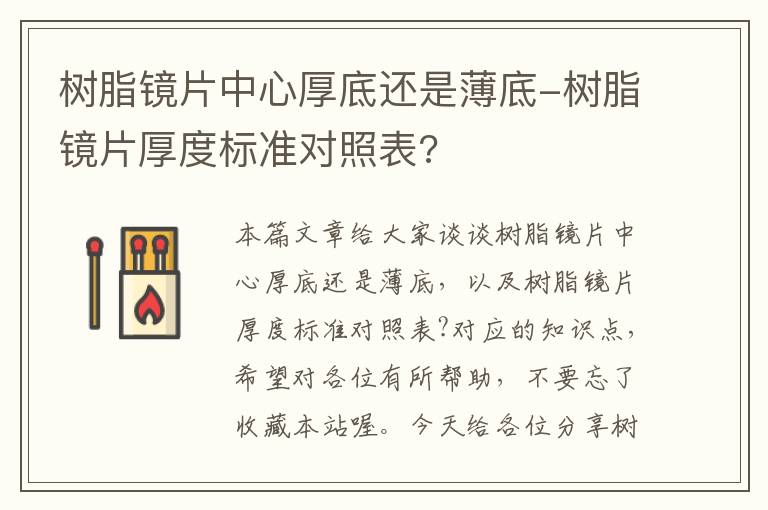 树脂镜片中心厚底还是薄底-树脂镜片厚度标准对照表?