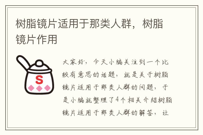 树脂镜片适用于那类人群，树脂镜片作用