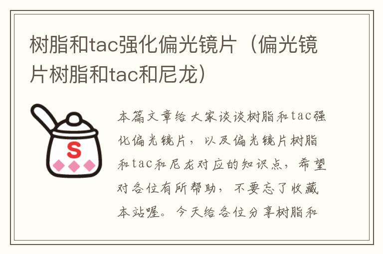 树脂和tac强化偏光镜片（偏光镜片树脂和tac和尼龙）